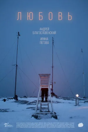 Любовь — постер