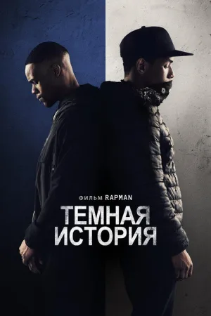 Тёмная история — постер