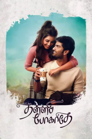தள்ளிப் போகாதே — постер