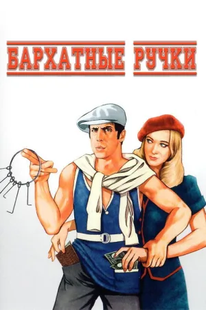 Бархатные ручки — постер