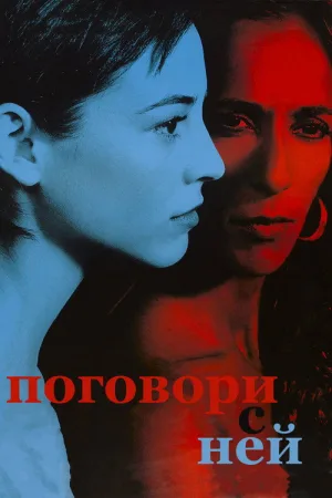 Поговори с ней — постер