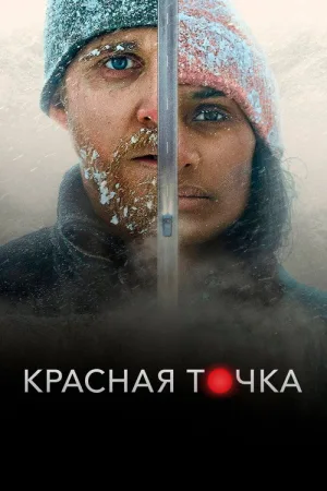 Красная точка — постер