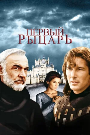 Первый рыцарь — постер
