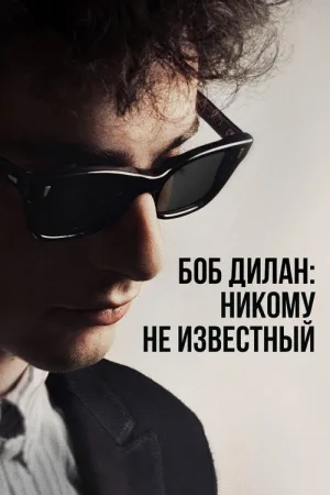 Боб Дилан: Никому не известный — постер
