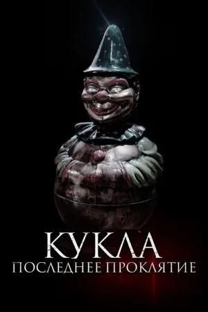 Кукла. Последнее проклятье — постер