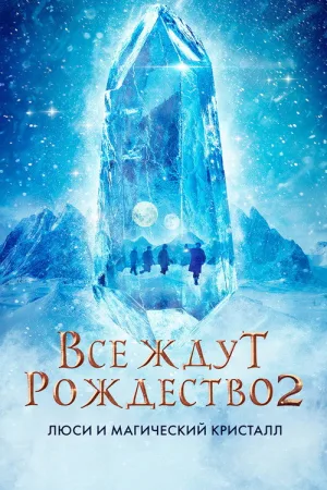 Все ждут Рождество 2: Люси и магический кристалл — постер