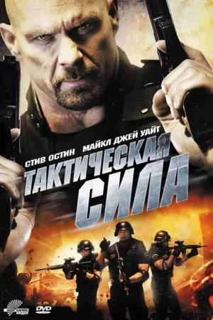 Тактическая сила — постер
