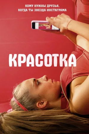 Зoж — постер