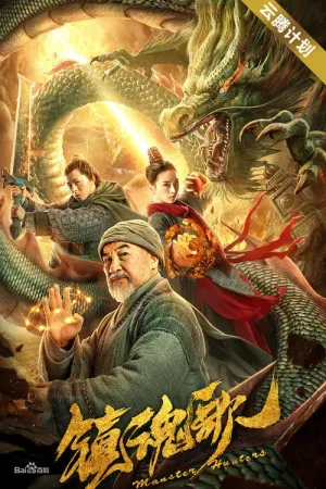 镇魂歌 — постер