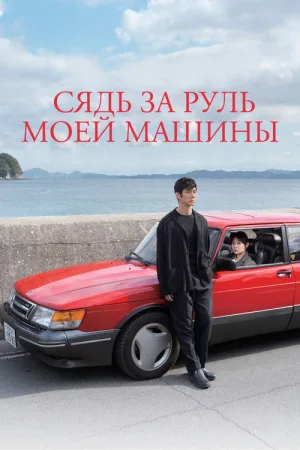Сядь за руль моей машины — постер