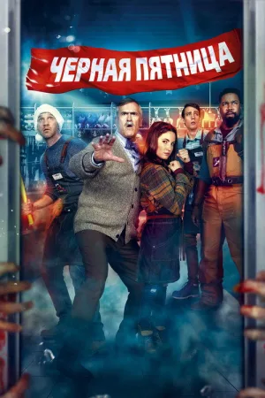Чёрная пятница — постер
