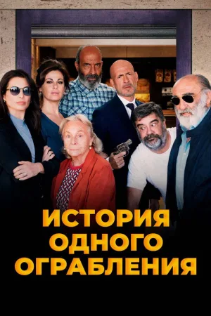 История одного ограбления — постер