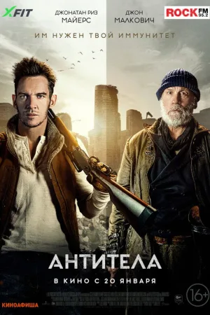Антитела — постер