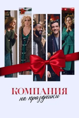 Компания на праздники — постер