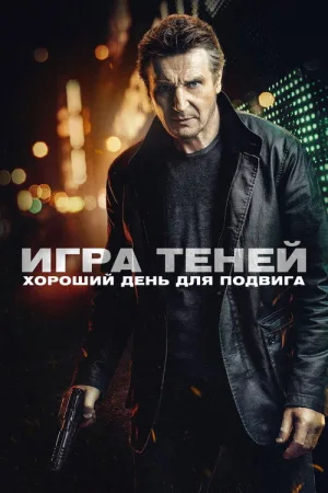 Игра теней — постер