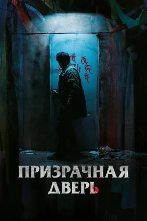Призрачная дверь — постер