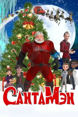 Сантамэн — постер