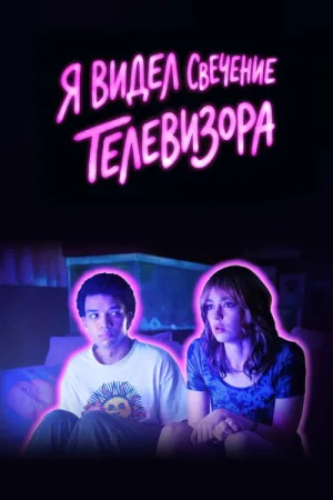 Я видел свечение телевизора — постер