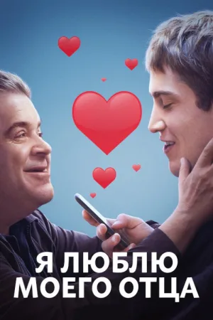 Я люблю моего отца — постер