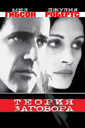 Теория заговора — постер