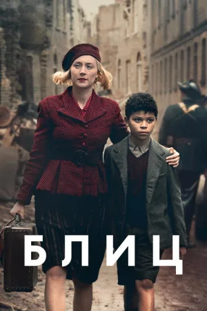 Блиц — постер