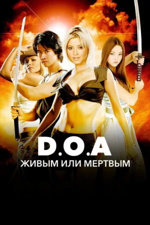 DOA: Живым или мертвым — постер