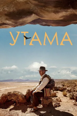 Утама — постер