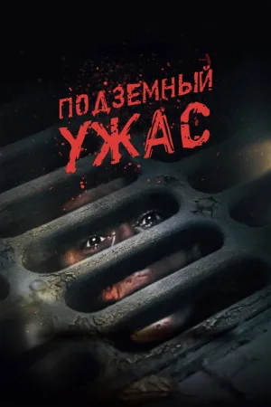 Подземный ужас — постер