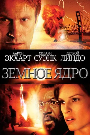 Земное ядро — постер