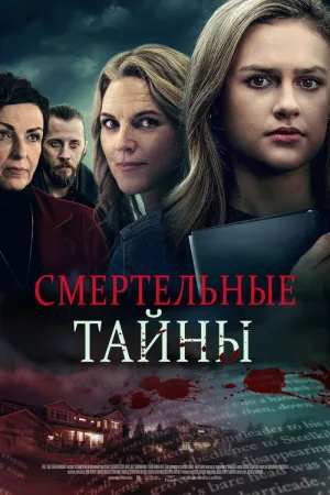 Смертельные тайны — постер