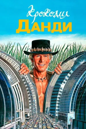 Крокодил Данди — постер