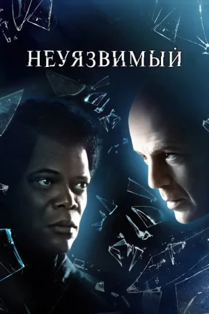 Неуязвимый — постер