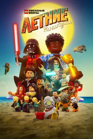 LEGO Звёздные Войны: Летние Каникулы — постер