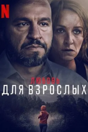 Любящие взрослые — постер