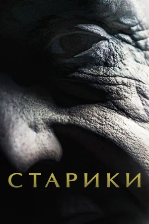 Старики — постер