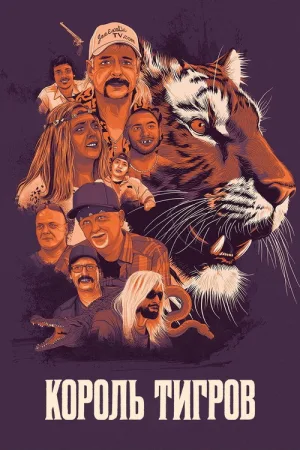 Король тигров — постер