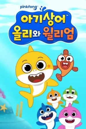 아기상어 올리와 윌리엄 — постер