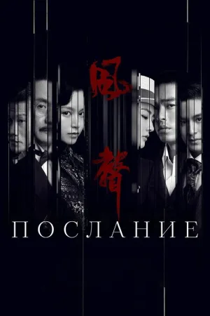 Послание — постер