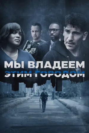 Мы владеем этим городом — постер