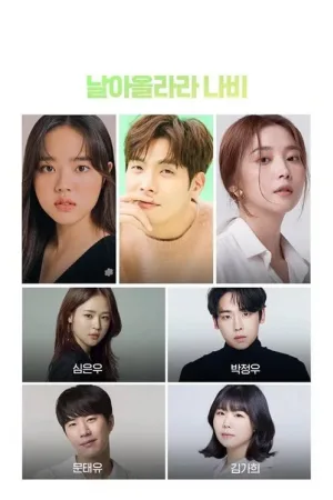 날아올라라, 나비 — постер