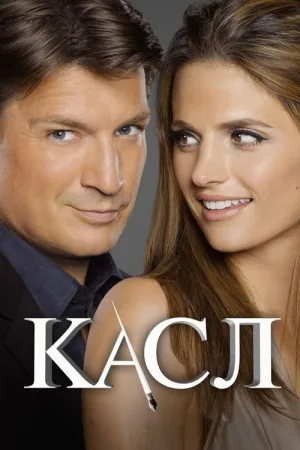 Касл — постер