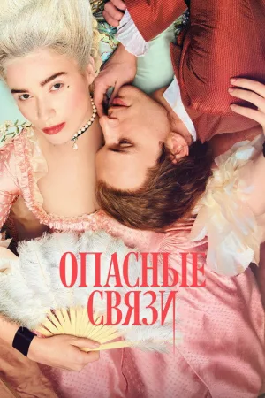 Опасные связи — постер