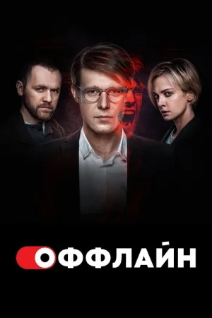 Оффлайн — постер