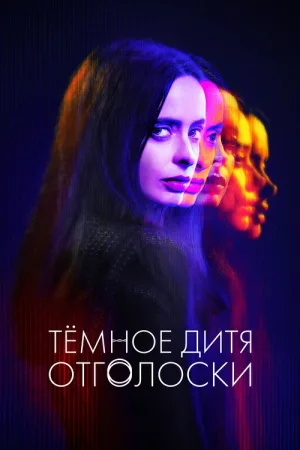 Тёмное дитя: Отголоски — постер