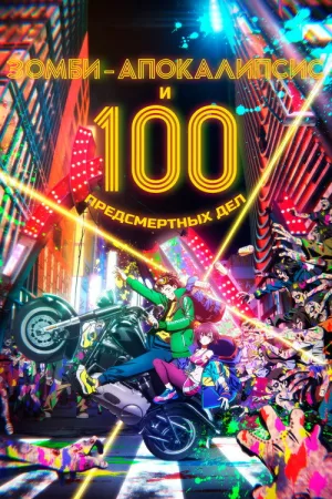 Зомби-апокалипсис и 100 предсмертных дел — постер