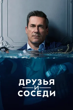 Друзья и соседи — постер