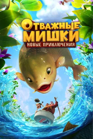Отважные Мишки. Новые приключения — постер