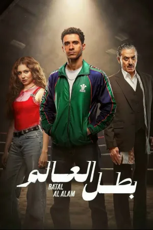 بطل العالم — постер