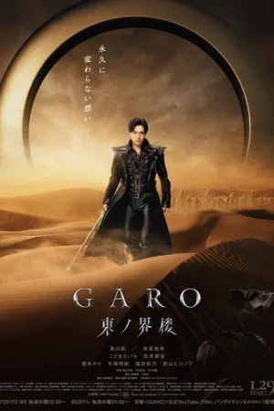 牙狼＜GARO＞ 東ノ界楼 — постер