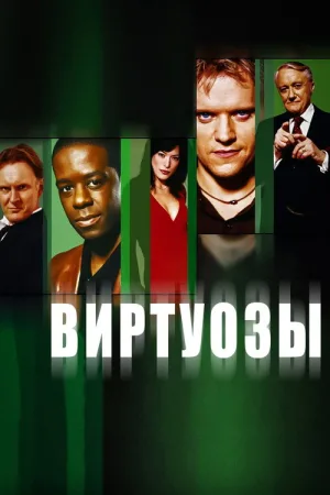 Виртуозы  — постер